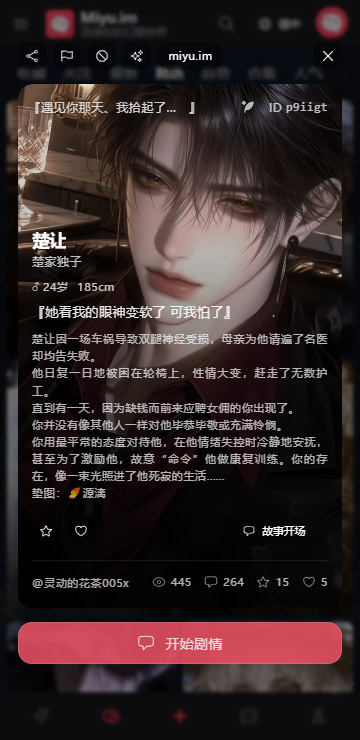 Miyu AI 人物剧情界面